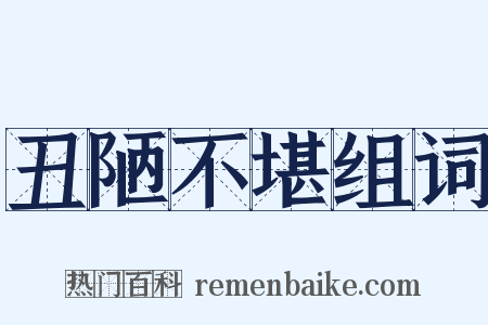 丑陋不堪组词是什么意思的图片